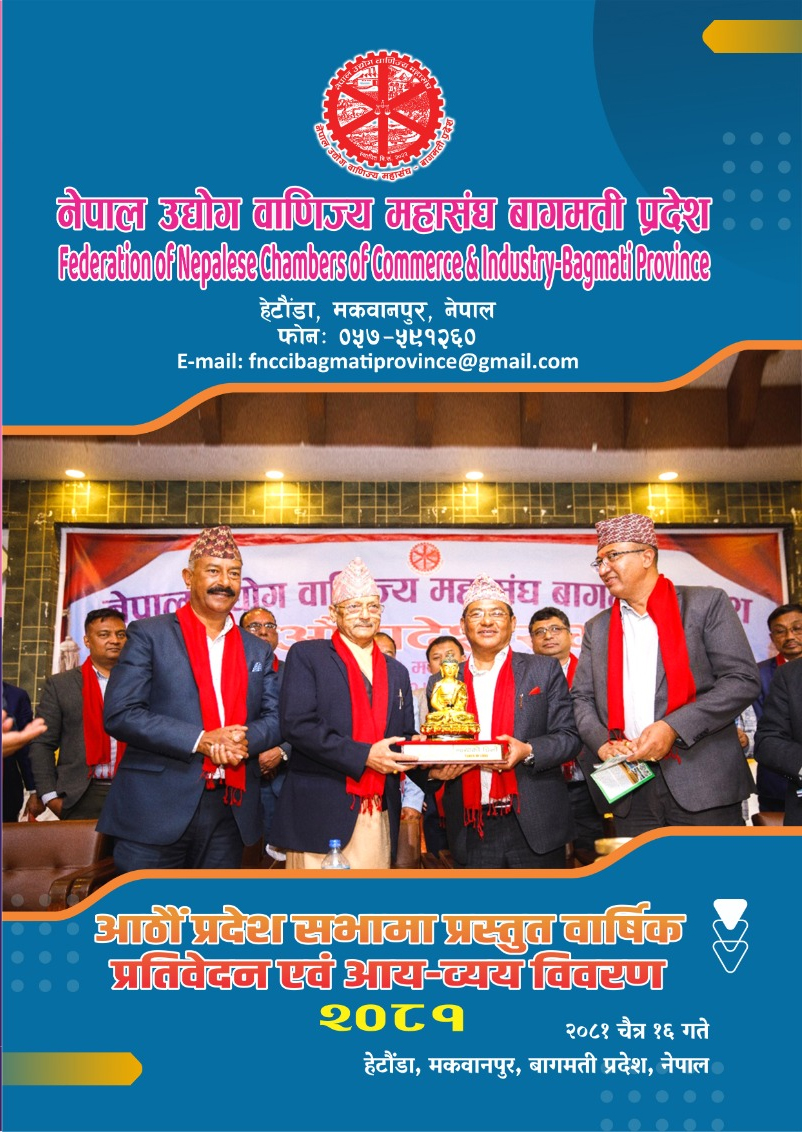 नेपाल उद्योग वाणिज्य महासंघ बागमती प्रदेशको आठौं प्रदेश सभाको वार्षिक एवम् आय व्यय प्रतिवेदन २०८१